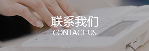 联系我(wǒ)们